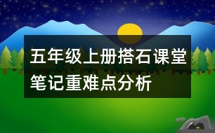 五年級上冊搭石課堂筆記重難點(diǎn)分析