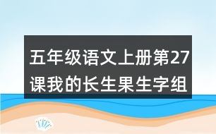 五年級語文上冊第27課我的長生果生字組詞與多音字