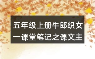 五年級上冊牛郎織女一課堂筆記之課文主題思想