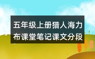 五年級(jí)上冊(cè)獵人海力布課堂筆記課文分段及大意