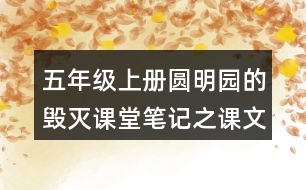 五年級(jí)上冊(cè)圓明園的毀滅課堂筆記之課文主題思想
