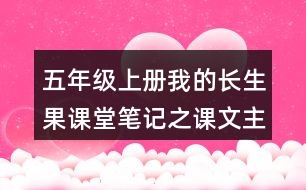 五年級上冊我的長生果課堂筆記之課文主題思想