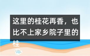這里的桂花再香，也比不上家鄉(xiāng)院子里的桂花含義