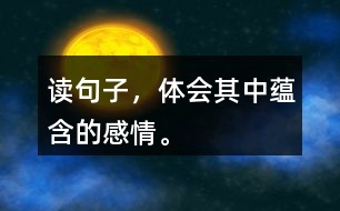 讀句子，體會其中蘊含的感情。