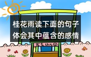 桂花雨讀下面的句子體會其中蘊(yùn)含的感情