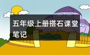 五年級(jí)上冊搭石課堂筆記