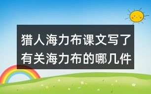 獵人海力布課文寫了有關(guān)海力布的哪幾件事情？