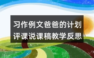 習(xí)作例文：爸爸的計(jì)劃評(píng)課說(shuō)課稿教學(xué)反思點(diǎn)評(píng)