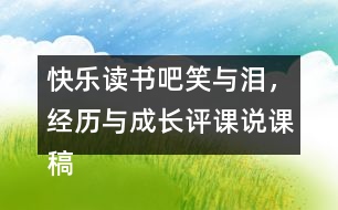 快樂讀書吧：笑與淚，經(jīng)歷與成長評課說課稿教學(xué)反思點(diǎn)評