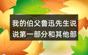我的伯父魯迅先生說說第一部分和其他部分的聯(lián)系，試著給每一部分加個小標題。