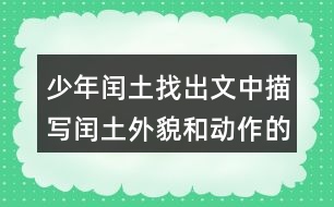 少年閏土找出文中描寫(xiě)閏土外貌和動(dòng)作的句子，抄下來(lái)，再體會(huì)體會(huì)。