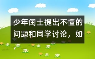 少年閏土提出不懂的問(wèn)題和同學(xué)討論，如，“他們都和我一樣，只看見(jiàn)院子里高墻上的四角的天空“這句話該怎么理解？
