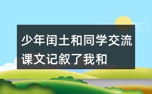 少年閏土和同學(xué)交流：課文記敘了“我“和閏土的哪幾件事？閏土給你留下了怎樣的印象？