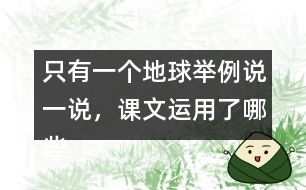 只有一個(gè)地球舉例說一說，課文運(yùn)用了哪些說明方法。