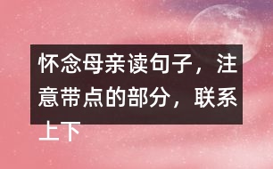 懷念母親讀句子，注意帶點(diǎn)的部分，聯(lián)系上下文回答問題。
