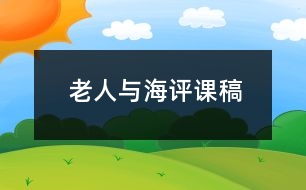 老人與海評(píng)課稿