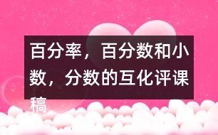 百分率，百分?jǐn)?shù)和小數(shù)，分?jǐn)?shù)的互化評課稿