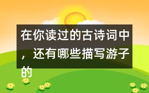 在你讀過的古詩詞中，還有哪些描寫游子的思親的詩句?