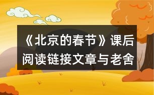 《北京的春節(jié)》課后閱讀鏈接文章與老舍筆下的春節(jié)有什么不同？