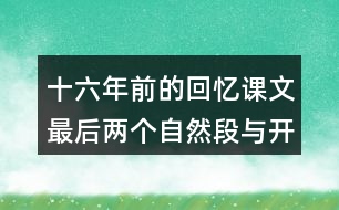 十六年前的回憶課文最后兩個自然段與開頭有什么聯(lián)系?有什么好處？