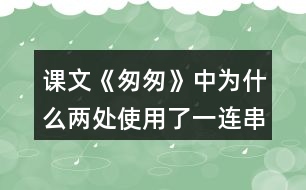 課文《匆匆》中為什么兩處使用了一連串的問句？有什么好處？