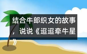結合牛郎織女的故事，說說《迢迢牽牛星》表達的情感。