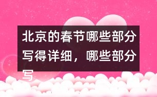 北京的春節(jié)哪些部分寫得詳細(xì)，哪些部分寫得簡略，再討論一下這樣寫的好處。