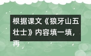根據(jù)課文《狼牙山五壯士》內(nèi)容填一填，再講講這個(gè)故事。