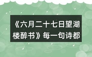《六月二十七日望湖樓醉書》每一句詩都是一幅畫，說說你“看”到了怎樣的畫面。