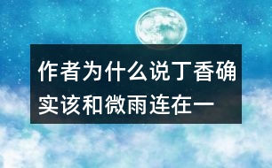 作者為什么說“丁香確實該和微雨連在一起”？