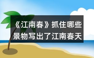 《江南春》抓住哪些景物寫出了江南春天的特點(diǎn)的？