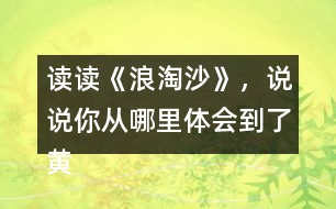 讀讀《浪淘沙》，說說你從哪里體會到了黃河的雄偉氣勢的？