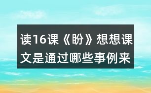 讀16課《盼》想想課文是通過哪些事例來寫“盼”的。