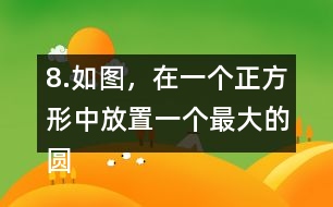 8.如圖，在一個正方形中放置一個最大的圓。這個圓的周長是多少?