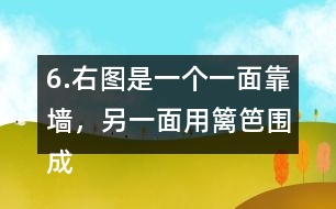 6.右圖是一個(gè)一面靠墻，另一面用籬笆圍成的半圓形養(yǎng)雞場(chǎng)，這個(gè)半圓的直徑是6米，籬笆長(zhǎng)是多少米?