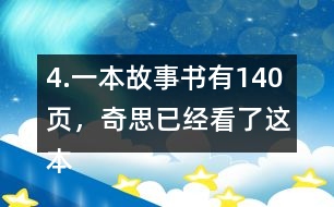 4.一本故事書有140頁(yè)，奇思已經(jīng)看了這本書的七分之四，還剩多少頁(yè)沒有看？