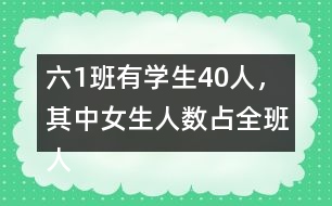 六（1）班有學(xué)生40人，其中女生人數(shù)占全班人數(shù)的五分之二，男生有多少人？