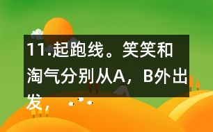 11.起跑線。笑笑和淘氣分別從A，B外出發(fā)，沿半圓走到C，D。他們兩人走過的路程一樣嗎?