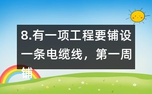 8.有一項工程要鋪設一條電纜線，第一周鋪設了全長的1/4，第二周鋪設了全長的1/5，還剩220km沒有鋪，這條電纜線全長有多少千米?