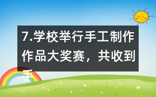 7.學校舉行手工制作作品大獎賽，共收到手工作品240件。（1）把下表填寫完整。