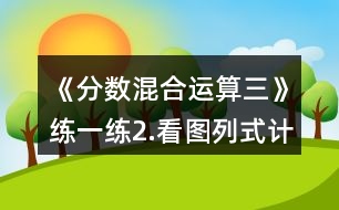《分?jǐn)?shù)混合運(yùn)算（三）》練一練：2.看圖列式計(jì)算。一件上衣售價(jià)？