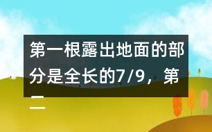 第一根露出地面的部分是全長的7/9，第二根的長度正好是第一根的6/7。這兩根水泥柱各長多少米?