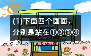 (1)下面四個(gè)畫面，分別是站在①②③④哪個(gè)位置看到的?