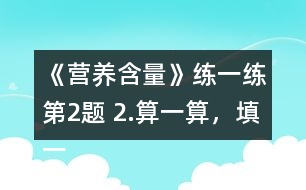 《營養(yǎng)含量》練一練第2題 2.算一算，填一填。