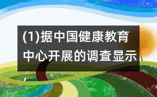(1)據(jù)中國(guó)健康教育中心開(kāi)展的調(diào)査顯示，中國(guó)居民正確洗手率僅為40％。
