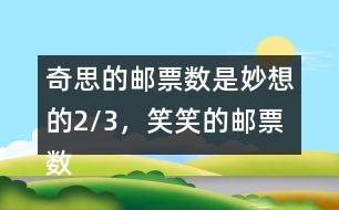 奇思的郵票數(shù)是妙想的2/3，笑笑的郵票數(shù)是奇思的7/6，笑笑有多少枚郵票?