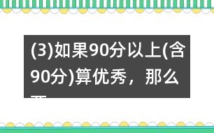 (3)如果90分以上(含90分)算優(yōu)秀，那么兩個班的優(yōu)秀率分別是多少?