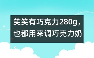 笑笑有巧克力280g，也都用來(lái)調(diào)巧克力奶。她能調(diào)制多少克巧克力奶？