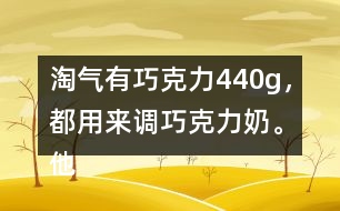淘氣有巧克力440g，都用來(lái)調(diào)巧克力奶。他要準(zhǔn)備多少克奶?