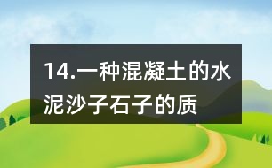 14.一種混凝土的水泥、沙子、石子的質(zhì)量比是2:3:5。